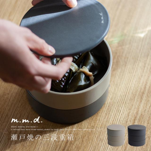 m.m.d. maison line 瀬戸焼 重箱三段(3段 お重箱 おしゃれ 食洗機対応 重箱 かわいい おせち お重 三段重 丸 お弁当) 1-2W【F】