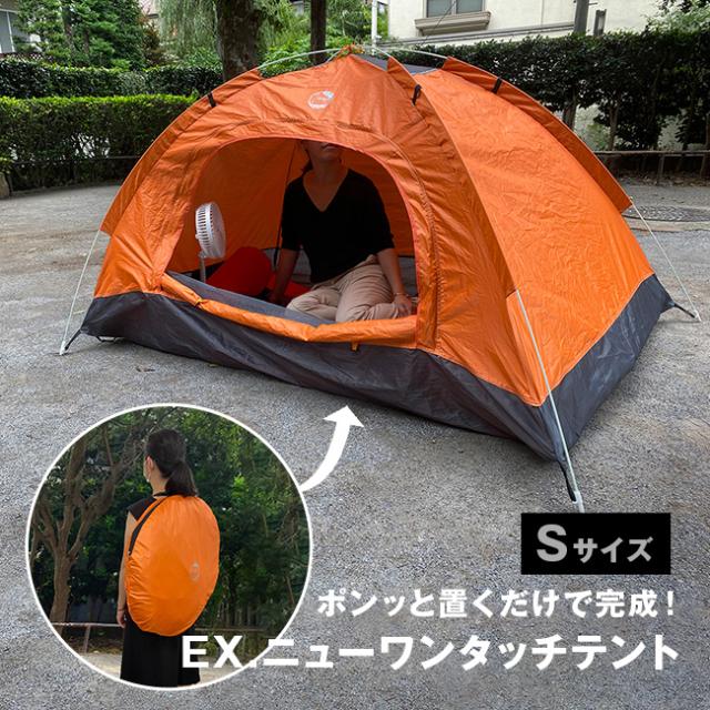 EX.ニューワンタッチテント Sサイズ(ワンタッチテント 1人用 ドーム型