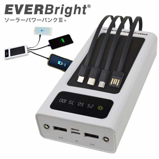 エバーブライト ソーラーパワーバンク III＋(20000mAh 2万mAh 充電器 モバイルバッテリー バッテリー 充電 機器 スマホ)の通販は