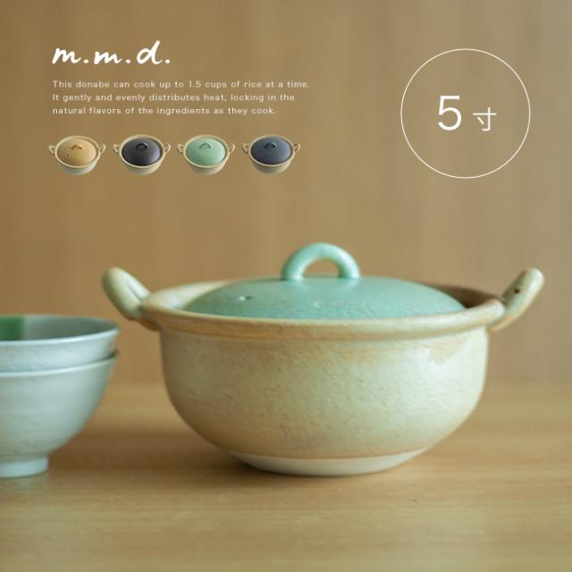 m.m.d. true colors line 瀬戸焼 土鍋 5寸(ご飯土鍋 ごはん土鍋 ご飯鍋 ごはん鍋 日本製 ご飯 ごはん 炊ける 鍋) 1-2W【F】