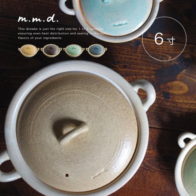 m.m.d. true colors line 瀬戸焼 土鍋 6寸(おしゃれ かわいい 小さい 3号 日本製 一人用 一人土鍋 2人用 陶器) 1-2W【F】