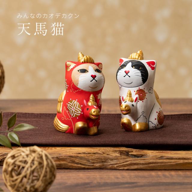 エサシトモコ みんなの天馬猫 紅白セット(縁起物 置物 干支 馬 午 玄関 リビング 午年 グッズ 午年の置き物 干支の置き物)
