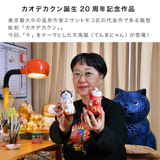 エサシトモコ みんなの天馬猫 紅白セット(縁起物 置物 干支 馬 午 玄関 リビング 午年 グッズ 午年の置き物 干支の置き物)_2