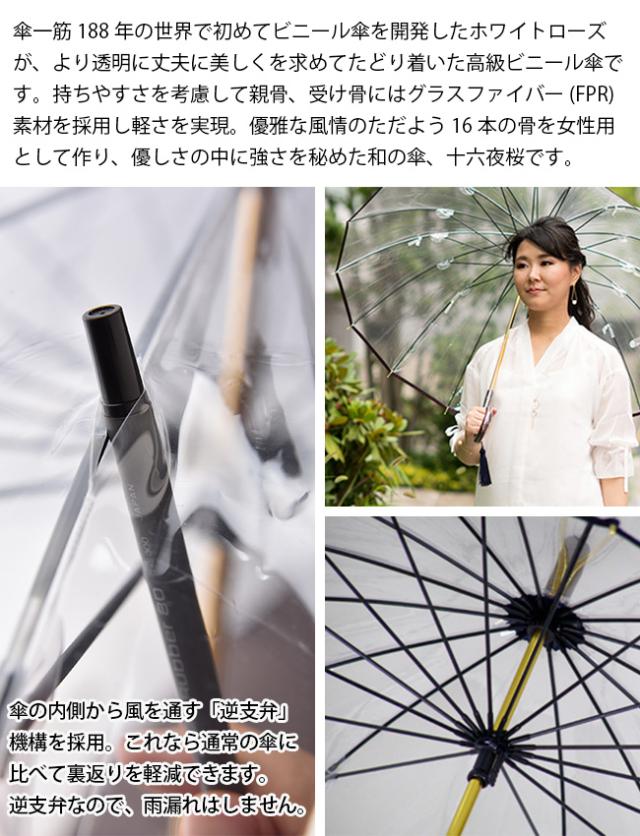 十六夜桜(かさ 長傘 レディース 高級 ビニール傘 おしゃれ 日本製 ブランド 透明 16本 骨 雨傘 入れ 袋 タッセル付き 木製 持ち手 逆支弁 風に強い 大きい 傘 梅雨 グッズ 16本骨傘 和の傘 ギフト)【T】 即納_2