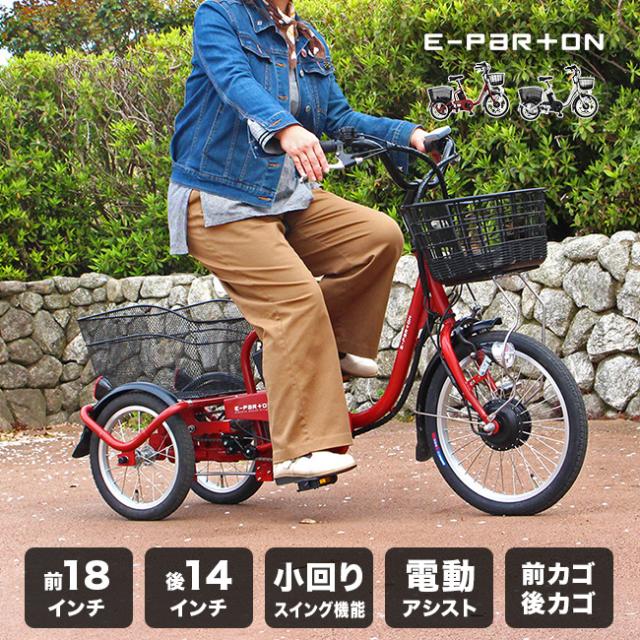 E-PARTON イーパートン  ロータイプ電動アシスト三輪自転車(三輪自転車 大人用 電動 電動三輪自転車)【R】【N】 メーカー直送 1-2W
