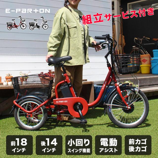 E-PARTON イーパートン  ロータイプ電動アシスト三輪自転車 組立サービス付き(三輪自転車 大人用 電動)【R】【N】 メーカー直送 1-2W