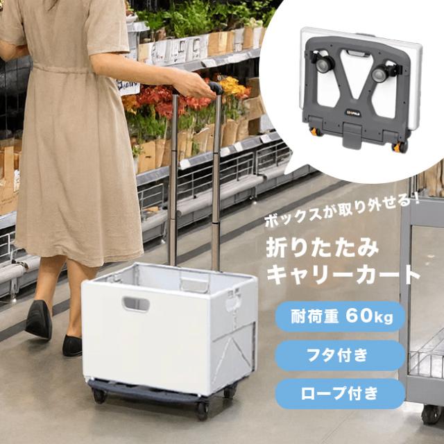 折り畳めるカート＆ボックス Q-FOLD PRO(キャリーカート 折りたたみ 4輪 静音 買い物カート 軽量 台車 ボックス 折り畳み)