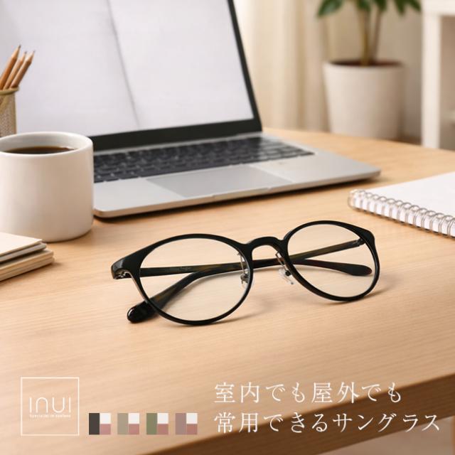 オールタイムサングラス ウィル(サングラス 鯖江 ブランド メンズ レディース UVカット 調光サングラス 丸 メガネ 日本製 おしゃれ 軽量 透明 まぶしくない めがね 丸型 ボストン 紫外線 ブルーライトカット クリアレンズ 眼鏡 軽い)