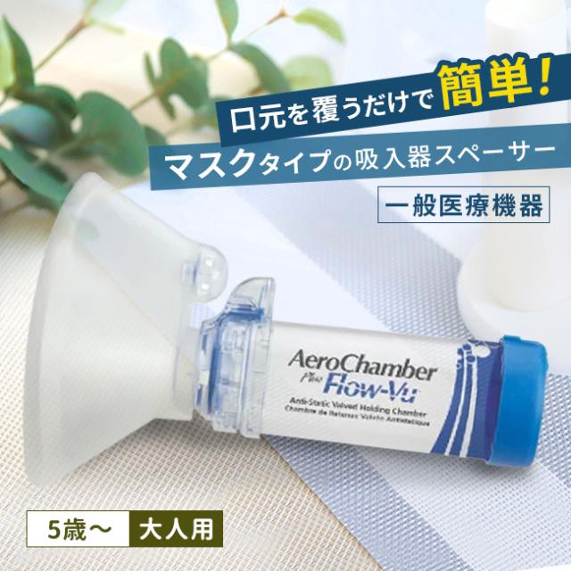 エアロチャンバー・プラス 静電気防止タイプ マスク付き大人用(5才〜)(吸引器 喘息 医療用 スペーサー 大人 吸引 補助 具) 即納の通販は 5,239円