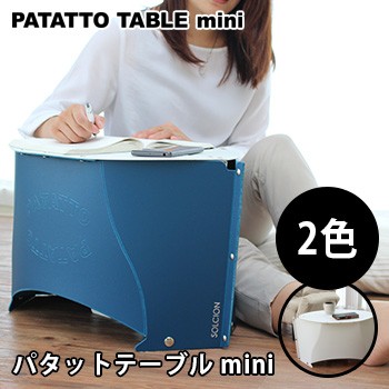 Patatto パタットテーブル Mini 折り畳みテーブル 折りたたみテーブル おしゃれ ミニ 簡易テーブル 1 2wの通販はau Pay マーケット キレイスポット