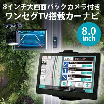 8インチ大画面バックカメラ付きワンセグtv搭載カーナビ N 8arc2の通販はau Pay マーケット キレイスポット