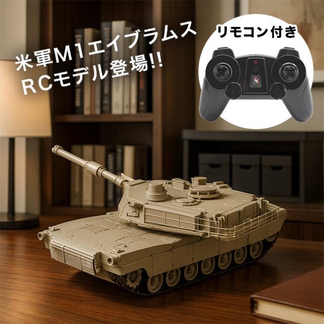 米軍最強戦車 M1A2(ラジコン 戦車 アメリカ 米軍 戦車ラジコン RC 子供 大人 室内 おもちゃ リモコン) 1-2W