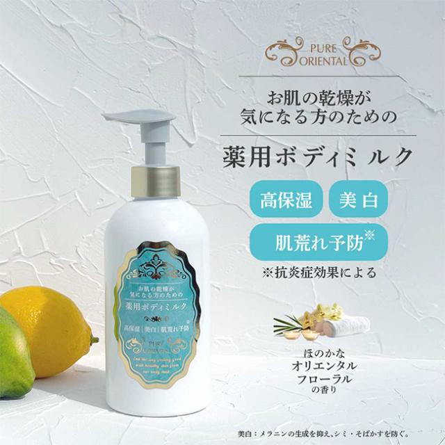 ピュアオリエンタル・ボディミルク 250ml 《2個》(医薬部外品 ボディミルク 全身 保湿 ギフト ボディローション セラミド)
