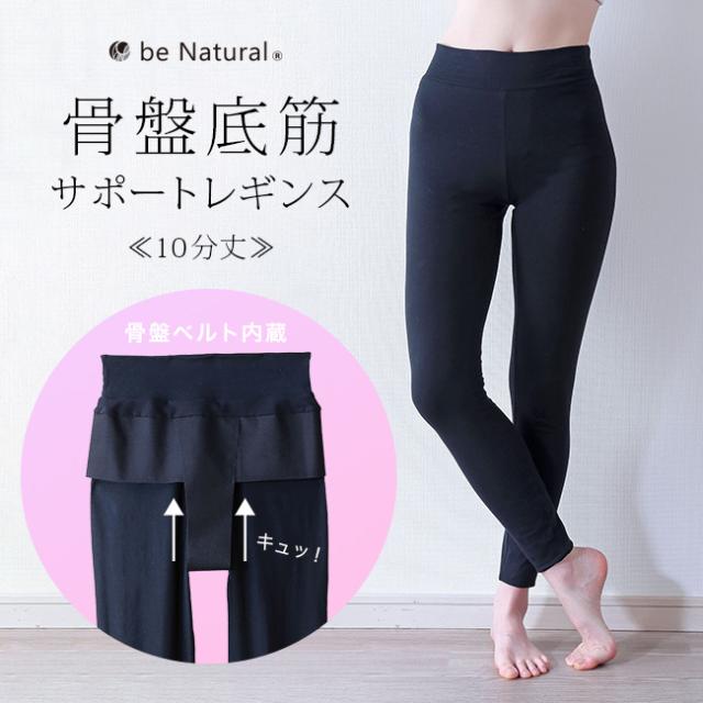 be narural 骨盤底筋サポートレギンス10分丈(骨盤底筋 サポート レギンス 骨盤サポート レディース インナー) 9,680円