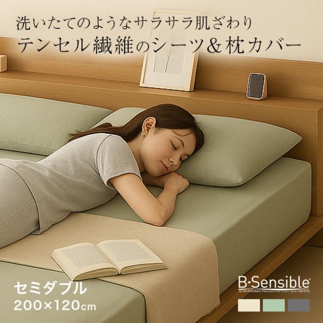 B-Sensible 2点セット ボックスシーツ セミダブル＆ピローケース(防水シーツ セミダブル ボックス おねしょ)