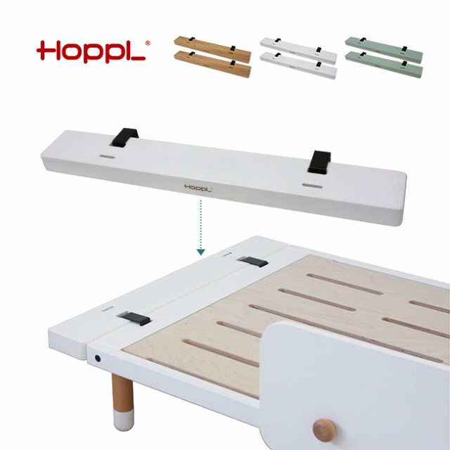 HOPPL bebed desk べベッド キッズベッド延長ボード《同色2本セット》(ホップル キッズベッド 専用 オプション品)【T】の通販は 13,552円
