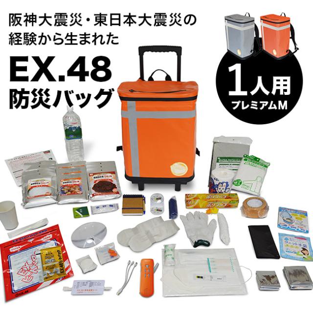 EX.48 防災バッグ TANAKA防災士ブラザーズモデル プレミアムM 1人用(非常用持ち出し袋 キャリー リュック 災害備蓄 セット 非常持出袋 キャリーケース リュックサック 地震 台風 豪雨 災害 防災リュック EX48) 1-2W