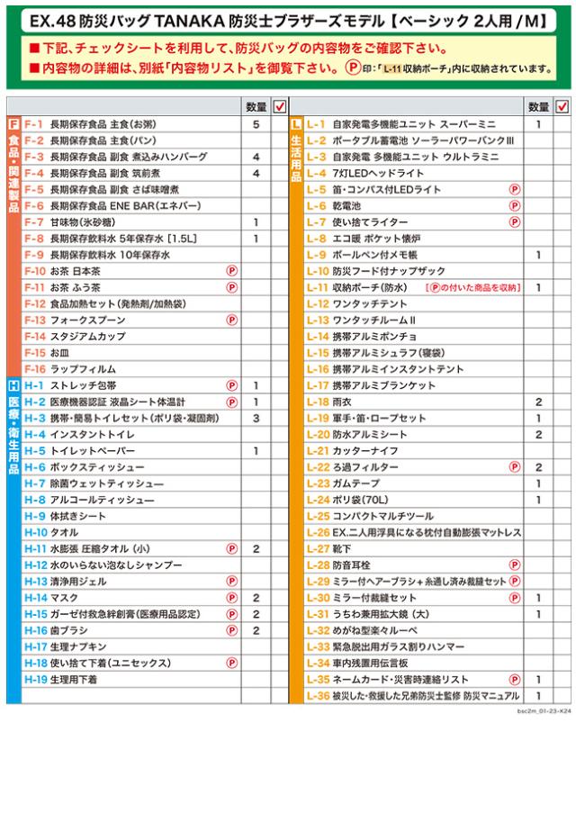 EX.48 防災バッグ TANAKA防災士ブラザーズモデル ベーシックM 2人用(非常用持ち出し袋 キャリー リュック 災害備蓄 セット 非常持出袋 キャリーケース リュックサック 地震 台風 豪雨 災害 防災リュック EX48) 1-2W