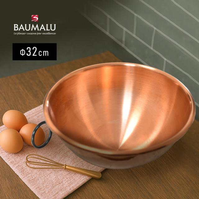 BAUMALU ボウマル 銅のボウル 取っ手付き 32cm(銅 ボウル ボール 銅製 お菓子作り 道具 調理器具 プレゼント ミキシングボウル ミキシングボール 銅製品 製菓用品 製菓道具)
