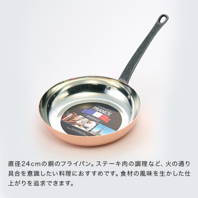 BAUMALU ボウマル 銅のフライパン 24cm(銅 フライパン ステーキ 銅製