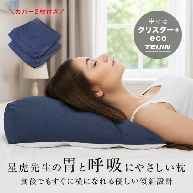 星虎の胃と呼吸にやさしい枕＆専用カバー 2枚付き(傾斜枕 日本製 まくら 傾斜 枕 斜め枕 大きめ 国産 三角枕 仰向け)【T】 即納