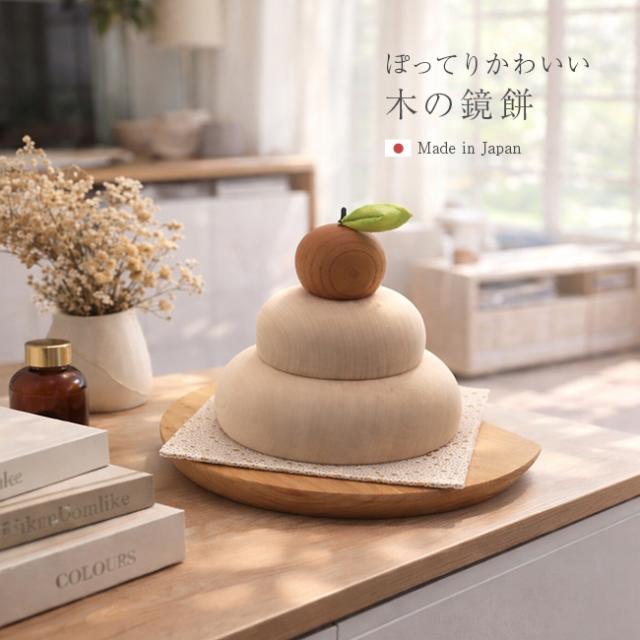 ぽってりかわいい木の鏡餅 木製台座＆金襴敷布付き(鏡餅 木製 飾り ミニ 小さい かわいい 鏡餅置物 お正月飾り 縁起物 木 ナチュラル インテリア おしゃれ 北欧 シンプル モダン リビング 玄関 卓上 置き型 コンパクト) 1-2W