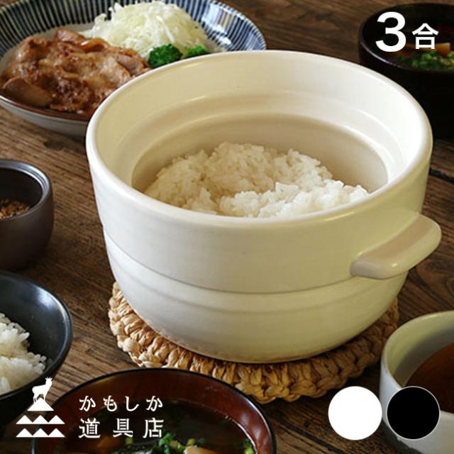かもしか道具店 ごはんの鍋 3合(ご飯鍋 ごはん鍋 炊飯 鍋 土鍋 炊飯鍋 おしゃれ 3合 3合分 3合用 土鍋ご飯 土鍋ごはん ガス ガス対応 ガスコンロ用 米 お米 ごはん ごはん炊き 蒸気 白 黒 食卓)【F】 即納