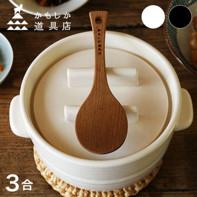 かもしか道具店 ごはんの鍋 3合＋ごはんのしゃもじ(ご飯鍋 しゃもじ セット 炊飯鍋 ごはん鍋 ご飯用しゃもじ 土鍋 おしゃれ 3合 土鍋ごはん ガス お米 ごはん ほかほかごはん 白 黒 食卓 電子レンジ 一人暮らし 使いやすい 白米 木 耐熱陶器)【F】 即納