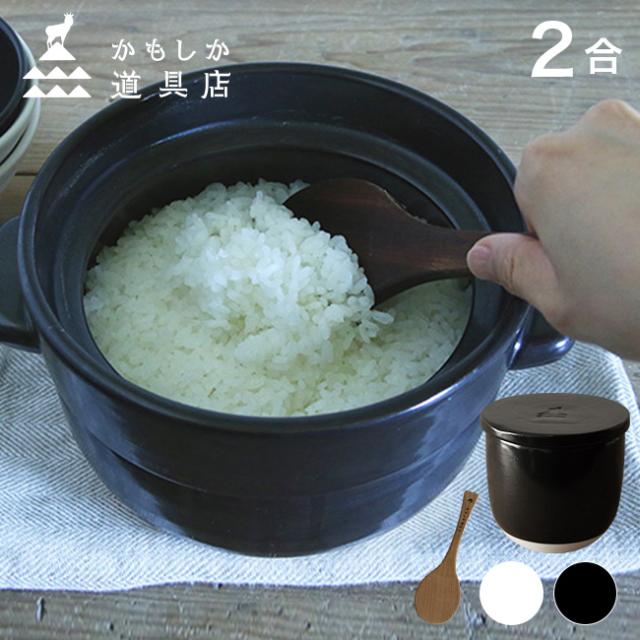 かもしか道具店 ごはんの鍋 2合＋陶の飯びつ こぶり＋ごはんのしゃもじ(ご飯鍋 飯びつ おひつ しゃもじ セット 土鍋ご飯 2合 土鍋ごはん ガス お米 ごはん 食卓 耐熱陶器 ごはんの保存 保存容器 1合 黒 白 ふんわり 盛る ひとり暮らし 木製)【F】 即納