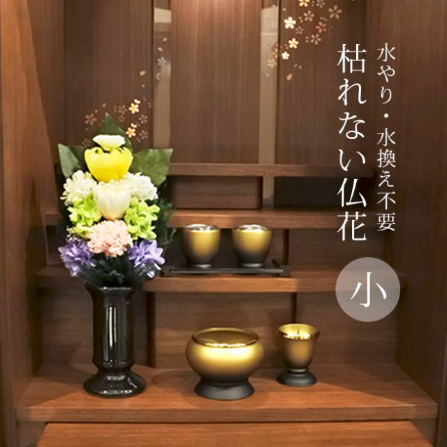 枯れない仏花 麗蘭 小 花器付き(造花 仏花 花瓶 仏壇 お供え 花 供養 法事 ご供養 法要 仏壇用 小さい 花束 水やり不要 水不要 フェイクグリーン プリザーブドフラワー ドライフラワー 仏壇用造花)【F】 1-2W