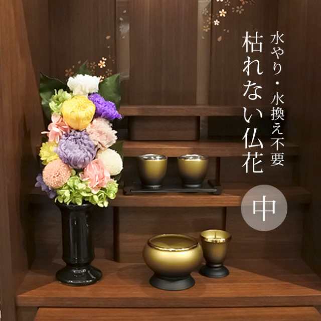 枯れない仏花 麗蘭 中 花器付き(造花 仏花 花瓶 仏壇 お供え 花 供養 法事 ご供養 法要 仏壇用 小さい 花束) 1-2W【F】