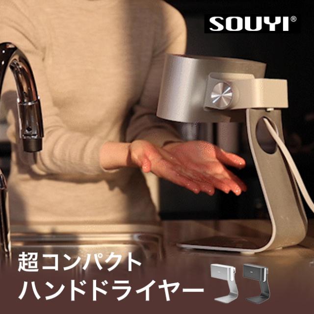家庭用ハンドドライヤー SY-157(ハンドドライヤー 家庭用 業務用 ジェットタオル 便利家電 生活家電 手 指 乾燥機) 15,400円