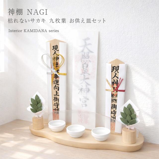 神棚 NAGI 九枚葉サカキセット グリーン(神棚 壁掛け おしゃれ モダン神棚 榊 セット 神具セット お札立て 神札立て 木製 無垢材 メイプル 日本製 神棚セット 賃貸 穴あけ不要 石膏ボード ピン 穴開けない) 1-2W