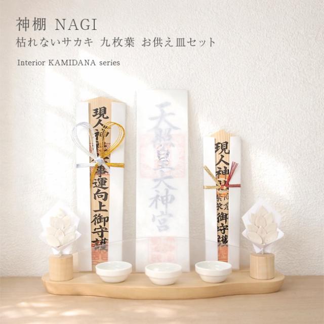 神棚 kagari 神具セット 榊 Kaede フルセット | おしゃれ神棚 - 神棚