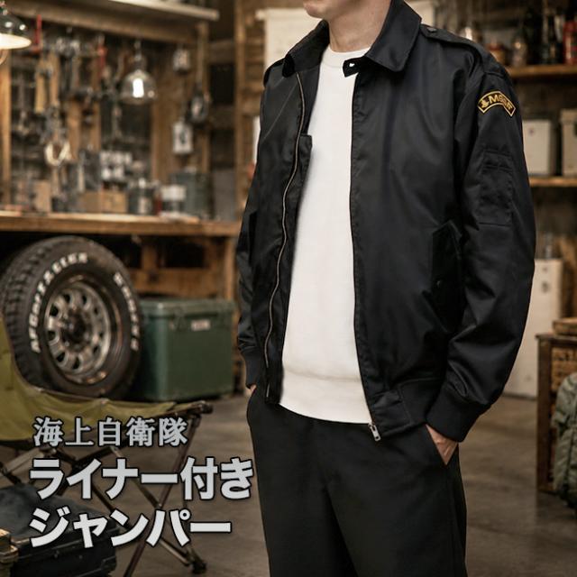 海上自衛隊 ライナー付き ジャンパー(フライトジャケット 海上 自衛隊 グッズ 服 PX品 防寒ジャンパー メンズ 日本製)