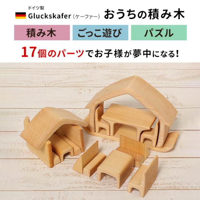 グリュックスケーファー おうちの積み木 おうちの積み木 ドイツGluckskafer社製
