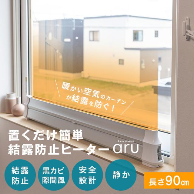 結露防止ヒーター アル aru-900(窓際ヒーター 結露対策 寒さ対策 窓 ヒーター 暖房 結露 対策 冷気 遮断 結露対策グッズ)