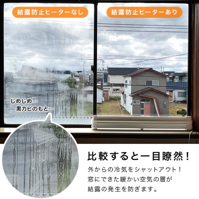 結露防止ヒーター アル aru-900(窓際ヒーター 結露対策 寒さ対策 窓 