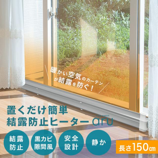 結露防止ヒーター アル aru-1500(窓際ヒーター 結露対策 寒さ対策 窓 ヒーター 暖房 結露 対策 冷気 遮断 結露対策グッズ)【T】【E】
