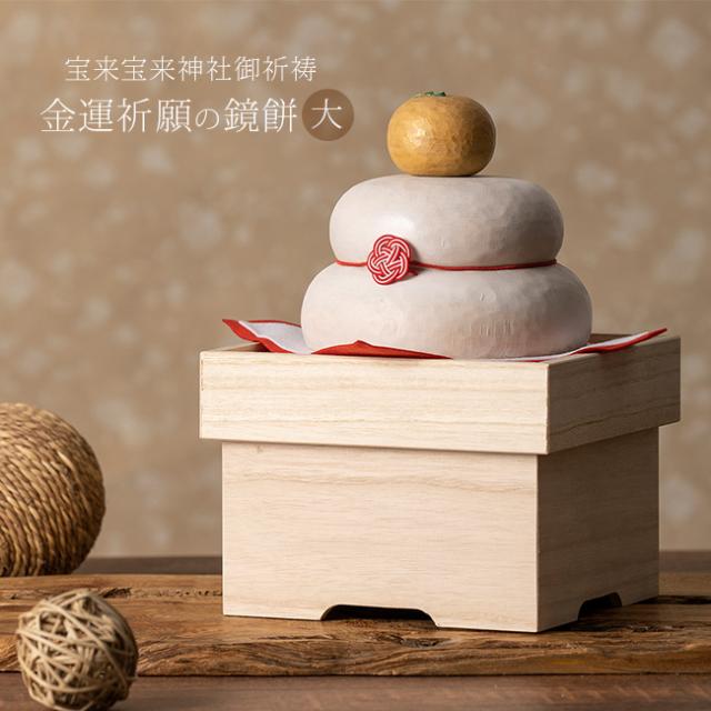 金運祈願の永世木彫り鏡餅 大(木製 鏡餅 金運 幸運 開運 祈祷 ご祈祷 正月 飾り 正月飾り かがみもち 卓上 リビング)の通販は