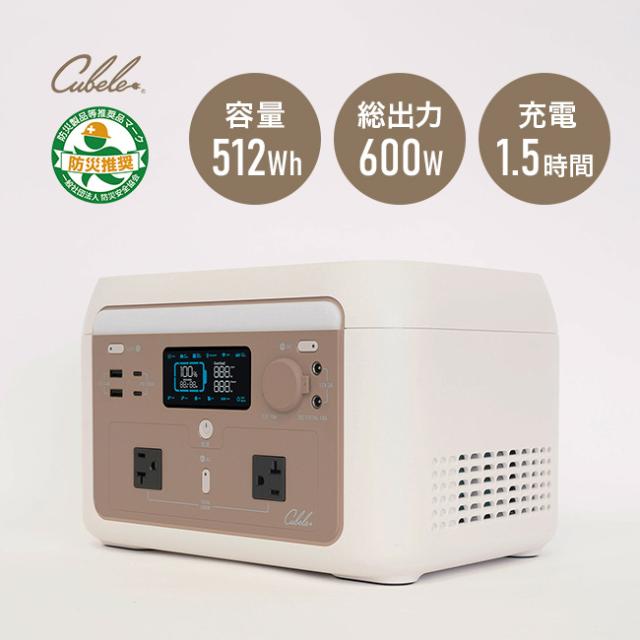 Cubele キューブル ポータブル電源 スタンダード IBPL-601C(容量 512Wh 小型 蓄電池 アウトドア キャンプ 災害時 避難時 災害 避難 停電 水害 台風 大雨 洪水 地震)【N】【R】 1-2W メーカー直送