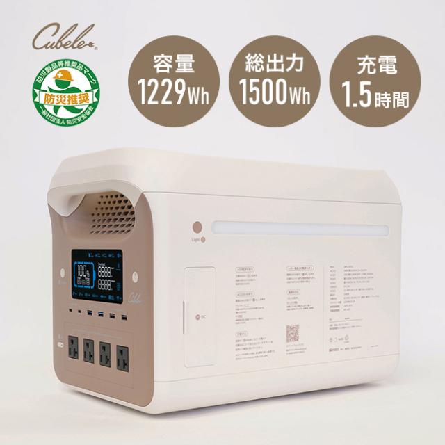 Cubele キューブル ポータブル電源 ハイパワー IBPL-1501C(容量 1229Wh 小型 蓄電池 アウトドア キャンプ 災害時 避難時 災害 避難 停電 水害 台風 大雨 洪水 地震)【N】【R】 1-2W メーカー直送