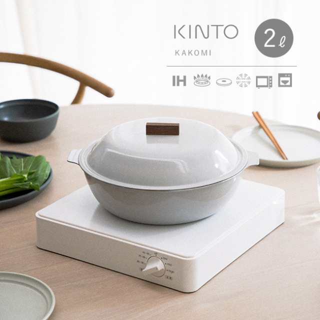 KINTO キントー KAKOMI IH琺瑯鍋 2L(カコミ ホーロー鍋 おしゃれ モダン IH対応 IH ガス対応 ガス 直火 鍋料理 両手鍋) 即納