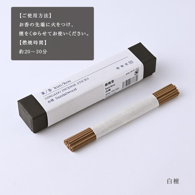銀雅堂 薫／香 30本入り《4種セット》(お香 白檀 おしゃれ フランキンセンス 沈香 インセンス スティック アロマ 線香)