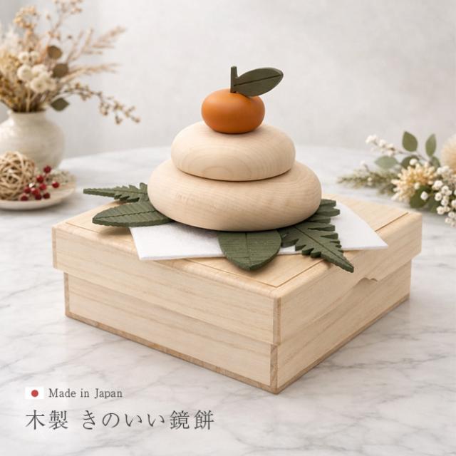 きのいい鏡餅 桐箱＆金襴敷布付き(鏡餅 木製 飾り 正月飾り 日本製 木の鏡餅 鏡もち 縁起物 置物 玄関 リビング) 1-2W