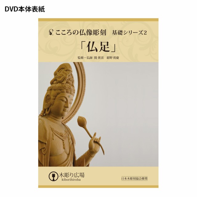 こころの仏像彫刻 基礎シリーズ2 仏足 Dvd 材料2本 木彫り 材料がセット テキスト 材料木材 趣味 彫刻のキット 基礎 R の通販はau Pay マーケット キレイスポット