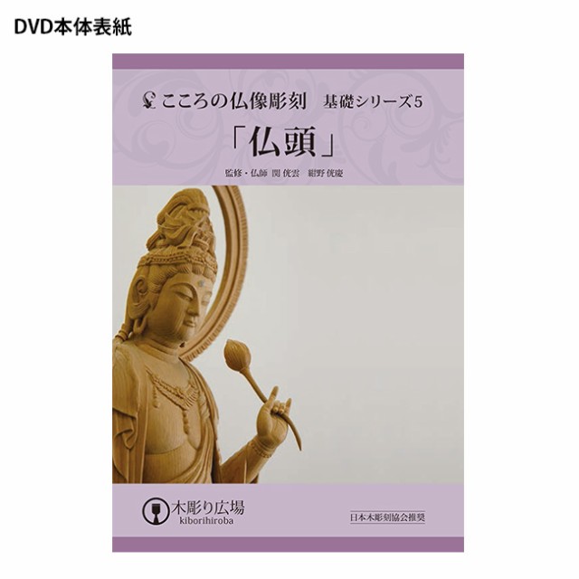 39074円 【誠実】 こころの仏像彫刻シリーズ 基礎５点セット