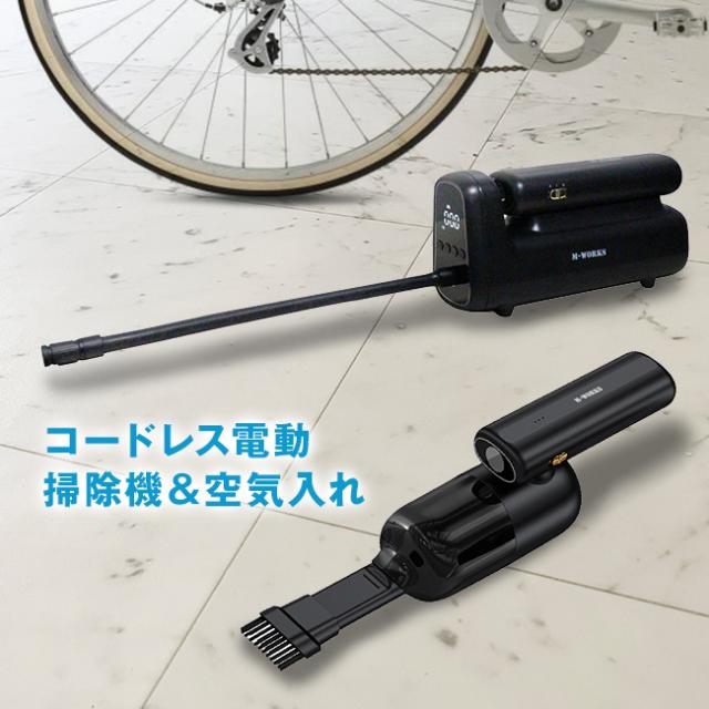 コードレス掃除機＆空気入れ(コードレス ハンディ掃除機 電動空気入れ 自転車 自動車 ボール バイク 浮き輪 車 バルブ 米式 仏式 米式バルブ 仏式バルブ タイヤ 自転車用 車用 ロードバイク) 1-2W