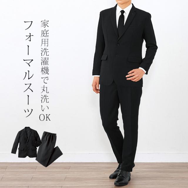 国産洗えるフォーマルスーツ上下同サイズ2点セット(礼服 メンズ ウォッシャブル フォーマルスーツ フォーマル スーツ セット 洗える おしゃれ 結婚式 楽ちん 冠婚葬祭 スーツメンズ 上下セット セットアップ)