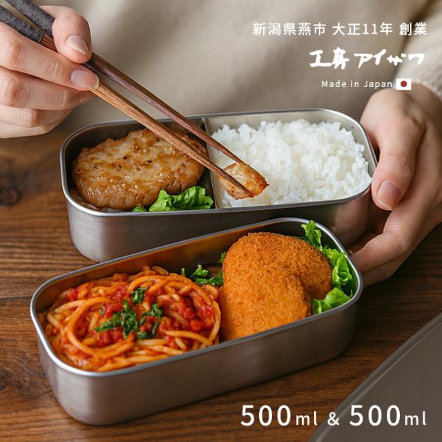 工房アイザワ 弁当箱 UTILE 1000ml 角形 2段 417339(大容量 ステンレス 弁当箱 二段 男子 日本製 洗いやすい おしゃれ)